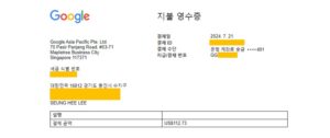구글 애드센스 영수증